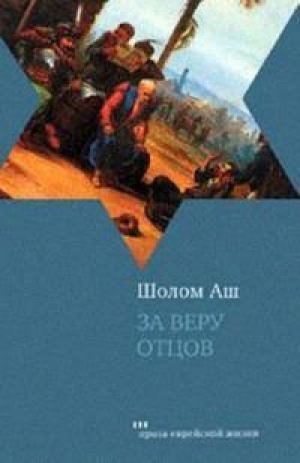 обложка книги За веру отцов - Шалом Аш