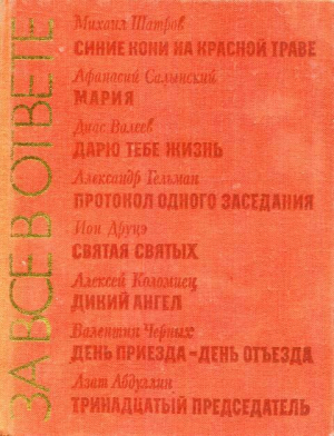 обложка книги За все в ответе - Валентин Черных