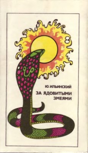 обложка книги За ядовитыми змеями - Юрий Ильинский