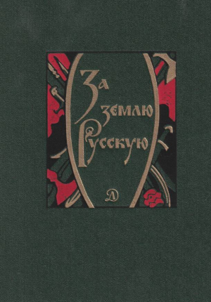 обложка книги За землю Русскую - Лев Дмитриев
