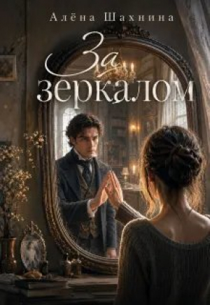 обложка книги За зеркалом (СИ) - Алена Шахнина