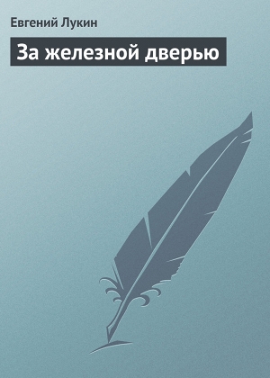 обложка книги За железной дверью - Евгений Лукин