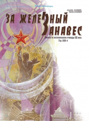 обложка книги За железный занавес - Александр Казанцев
