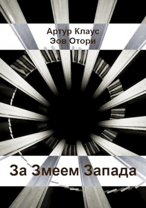 обложка книги За Змеем Запада (СИ) - Эоф Отори