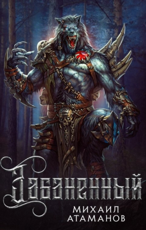 обложка книги Забаненный. Тетралогия (СИ) - Михаил Атаманов