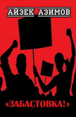обложка книги Забастовка! - Айзек Азимов