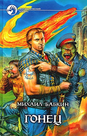 обложка книги Забава - Михаил Бабкин