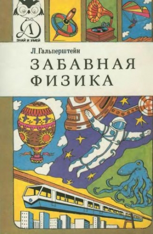 обложка книги Забавная физика - Леонид Гальперштейн