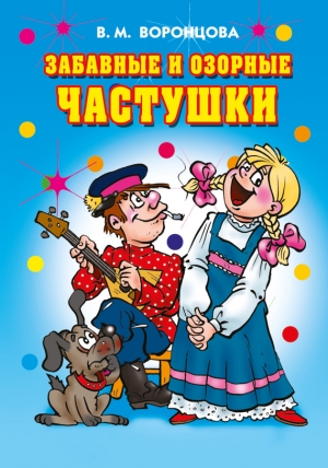 обложка книги Забавные и озорные частушки - Валерия Воронцова