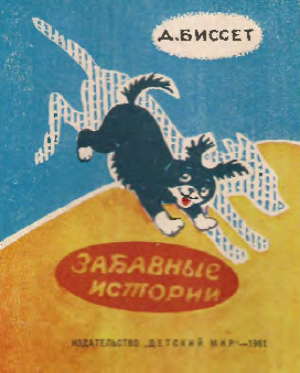 обложка книги Забавные истории - Дональд Биссет