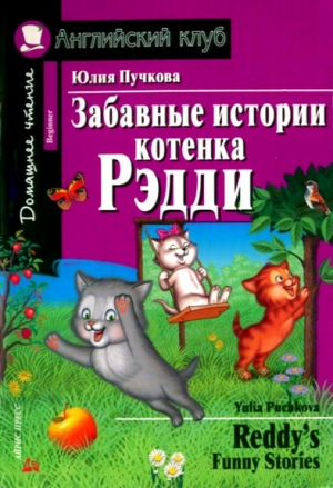 обложка книги Забавные истории котенка Рэдди - Юлия Пучкова