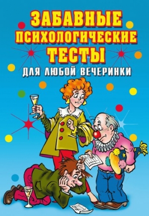 обложка книги Забавные психологические тесты для любой вечеринки - Ирина Черясова