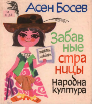обложка книги Забавные страницы - Асен Босев