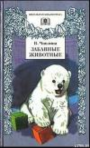 обложка книги Забавные животные - Вера Чаплина