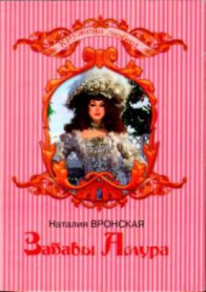 обложка книги Забавы Амура - Наталия Вронская