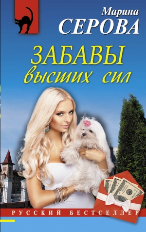 обложка книги Забавы высших сил - Марина Серова