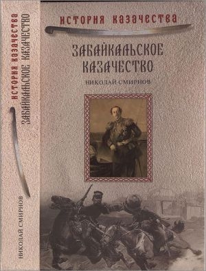 обложка книги Забайкальское казачество - Николай Смирнов