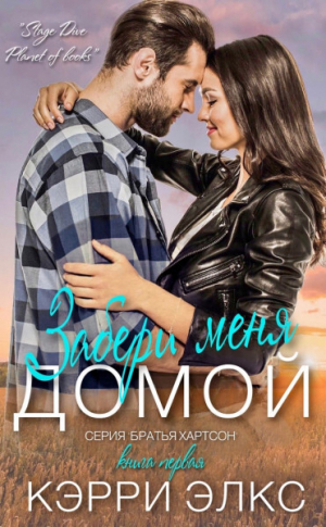 обложка книги Забери меня домой (ЛП) - Кэрри Элкс