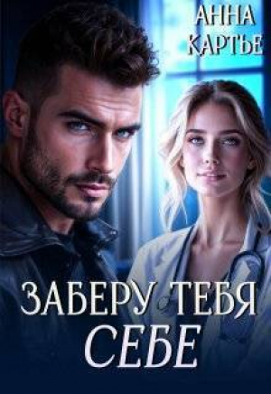 обложка книги Заберу тебя себе (СИ) - Анна Картье