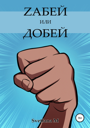 обложка книги Zабей или добей - Svetlana M