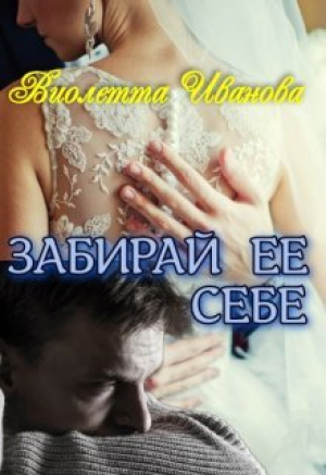 обложка книги Забирай Ее Себе (СИ) - Виолетта Иванова