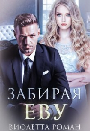 обложка книги Забирая Еву (СИ) - Виолетта Роман
