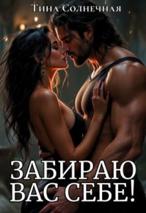 обложка книги Забираю вас себе! (СИ) - Тина Солнечная