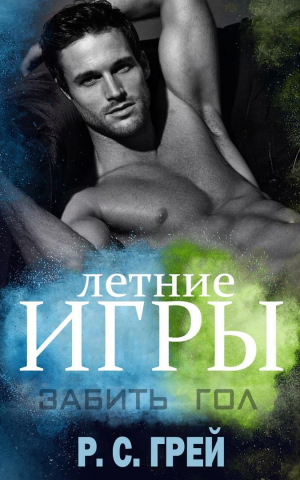 обложка книги Забить гол (ЛП) - Р. С. Грей