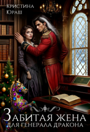 обложка книги Забитая жена для генерала дракона (СИ) - Кристина Юраш