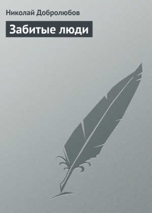 обложка книги Забитые люди - Николай Добролюбов