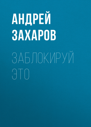 обложка книги Заблокируй это - Андрей Захаров