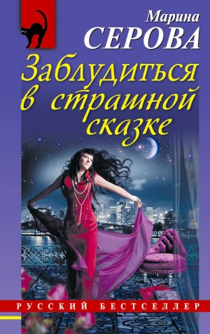 обложка книги Заблудиться в страшной сказке - Марина Серова
