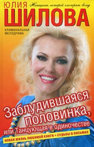 обложка книги Заблудившаяся половинка, или Танцующая в одиночестве - Юлия Шилова