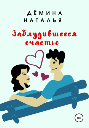 обложка книги Заблудившееся счастье - Наталья Дёмина