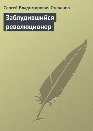 обложка книги Заблудившийся революционер - Сергей Степанов