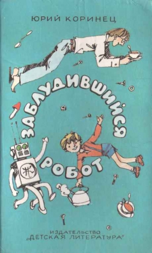 обложка книги Заблудившийся робот - Юрий Коринец