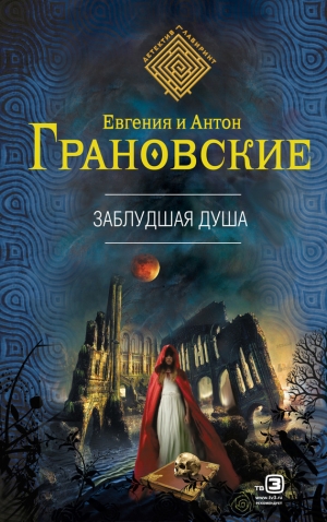 обложка книги Заблудшая душа - Антон Грановский