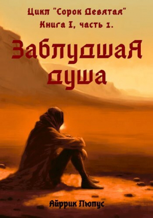 обложка книги Заблудшая душа (СИ) - Айррик Люпус
