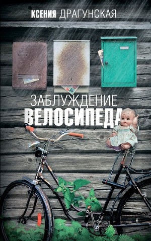 обложка книги Заблуждение велосипеда - Ксения Драгунская