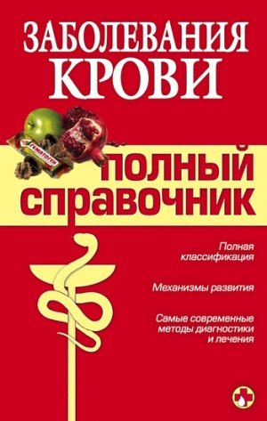 обложка книги Заболевания крови - А. Дроздов