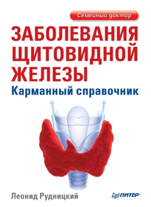 обложка книги Заболевания щитовидной железы: лечение и профилактика - Леонид Рудницкий