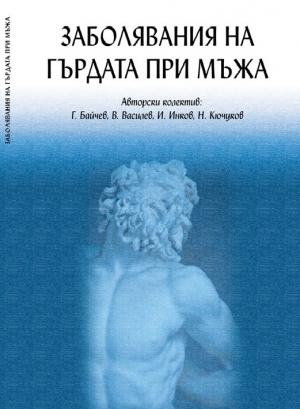 обложка книги Заболявания на гърдата при мъжа - Георги Байчев
