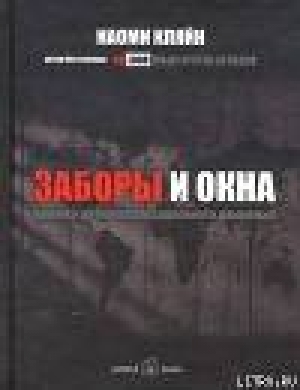 обложка книги Заборы и окна: Хроники антиглобализационного движения - Наоми Кляйн