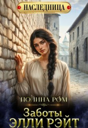 обложка книги Заботы Элли Рэйт (СИ) - Полина Ром