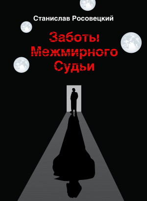 обложка книги Заботы Межмирного Судьи - Станислав Росовецкий