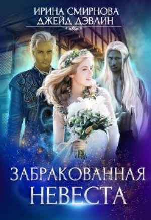 обложка книги Забракованная невеста (СИ) - Ирина Смирнова