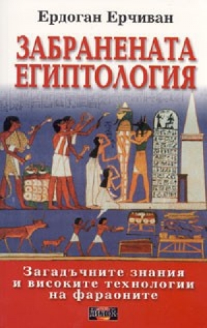 обложка книги Забранената египтология (Загадъчните знания и високите технологии на фараоните) - Ердоган Ерчиван
