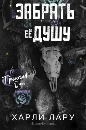 обложка книги Забрать Её Душу (ЛП) - Лару Харли