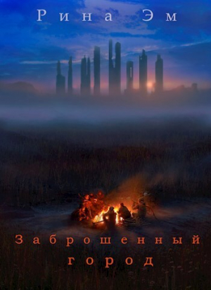 обложка книги Заброшенный город (СИ) - Рина Эм