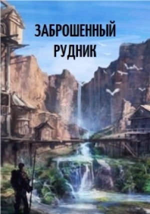 обложка книги Заброшенный рудник (СИ) - Андрей Волкидир